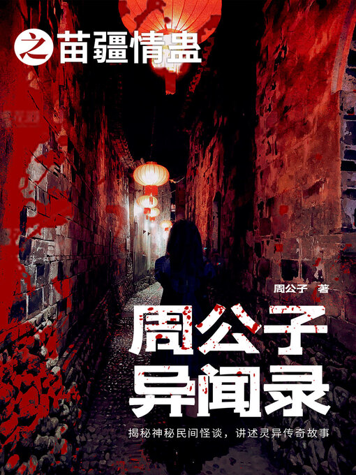 Title details for 周公子异闻录之苗疆情蛊 by 周公子 - Available